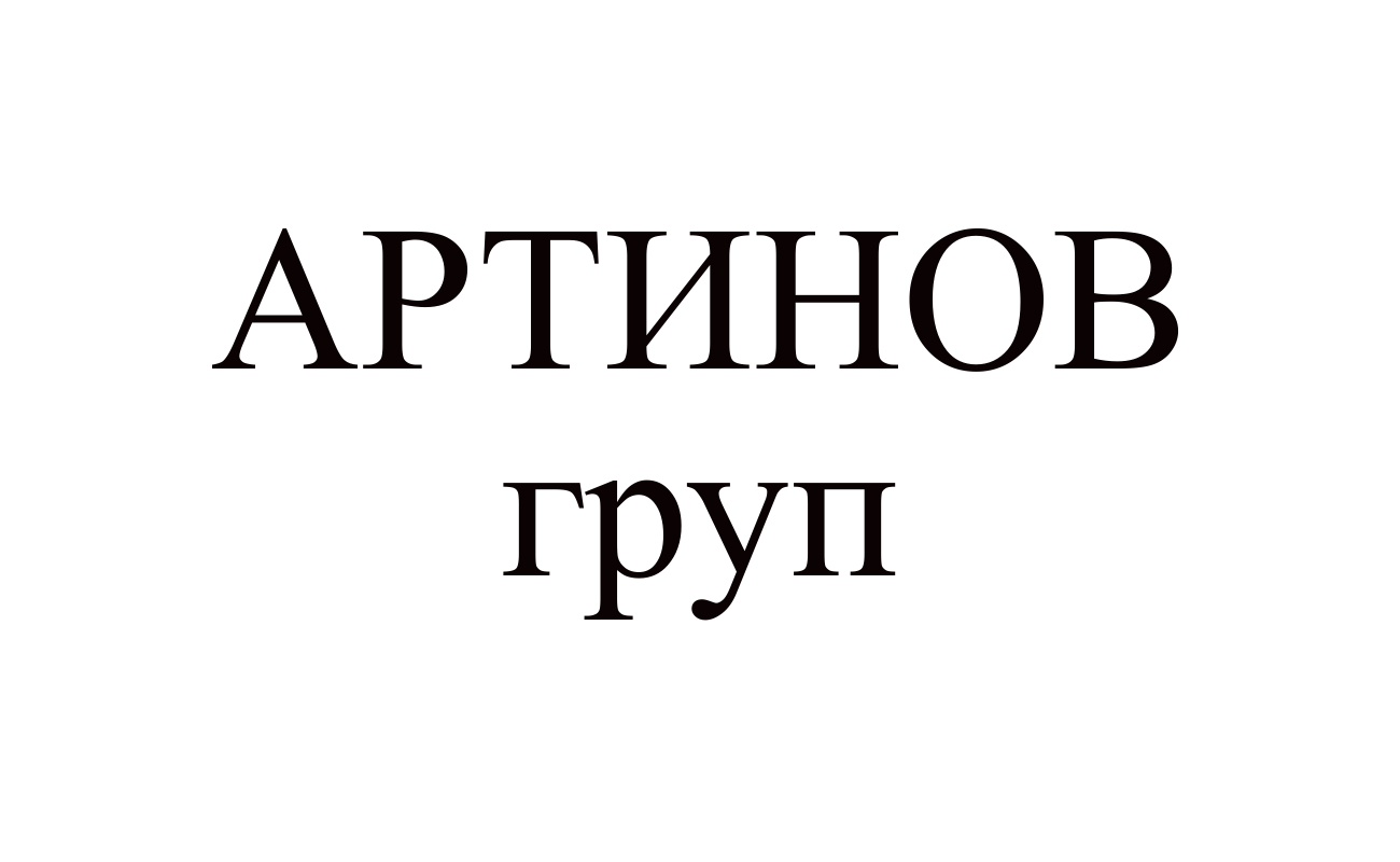 артинов груп