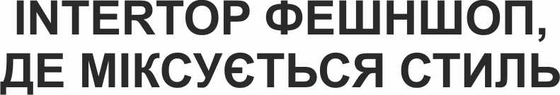 intertop фешншоп де міксується стиль