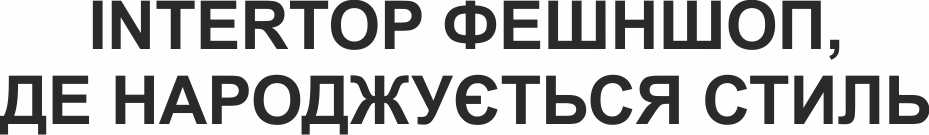 intertop фешншоп де народжується стиль