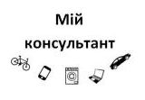 мій консультант