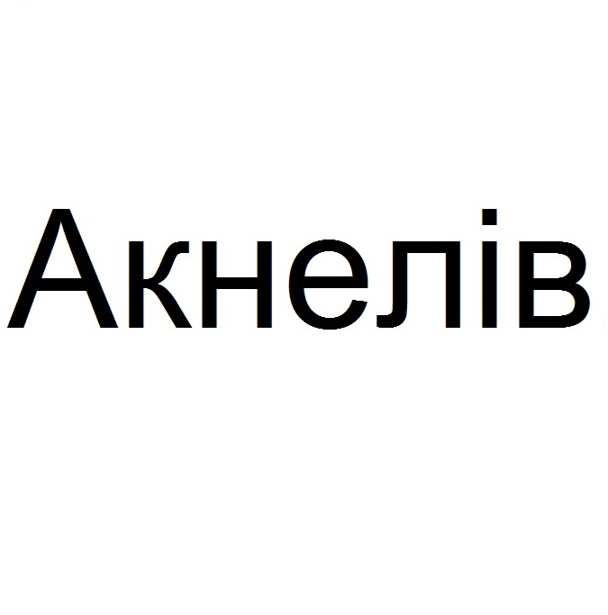 акнелів