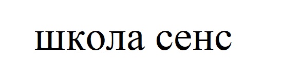 школа сенс