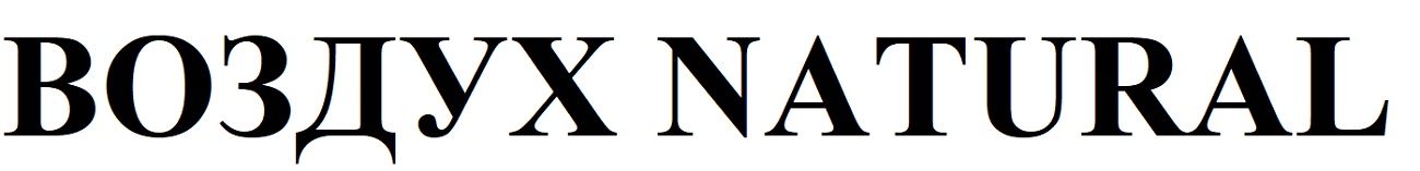 воздух natural