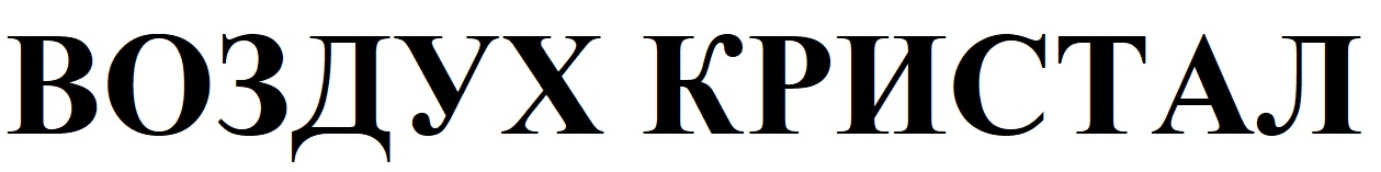 воздух кристал