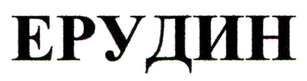ерудин
