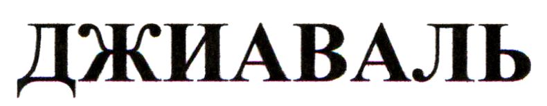 джиаваль