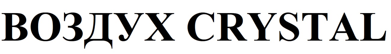 воздух crystal