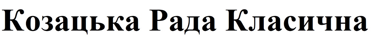 козацька рада класична
