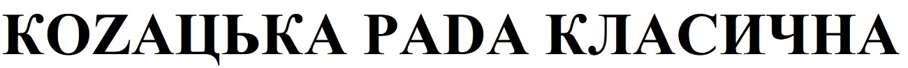 коzацька раdа класична