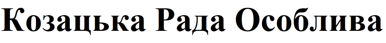 козацька рада особлива