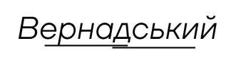 вернадский