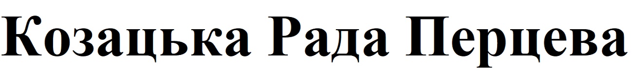 козацька рада перцева