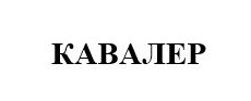 кавалер