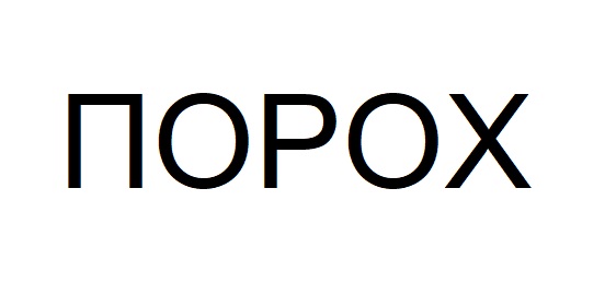 порох
