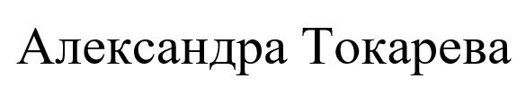 александра токарева
