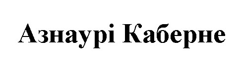 азнаурі каберне