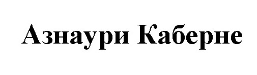 азнаури каберне