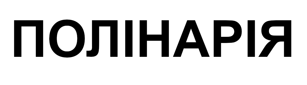 полінарія