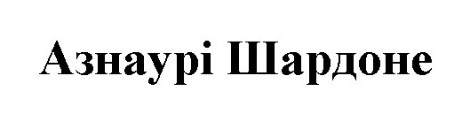 азнаурі шардоне