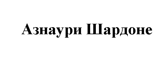 азнаури шардоне