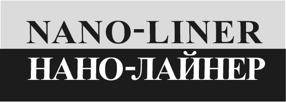 нано-лайнер