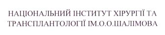 національний інститут хірургії та трансплантології ім. о.о. шалімова