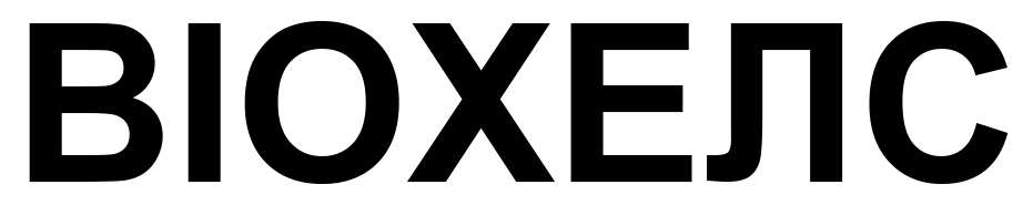 віохелс
