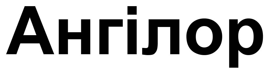ангілор