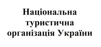 національна туристична організація україни