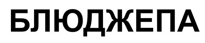 блюджепа
