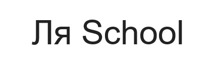 ля school