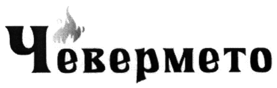 чевермето
