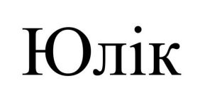 юлік