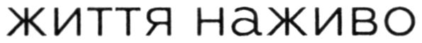 життя наживо