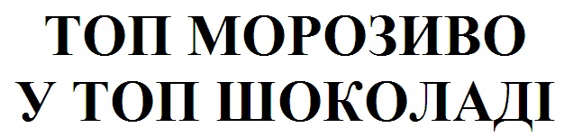 топ морозиво у топ шоколаді