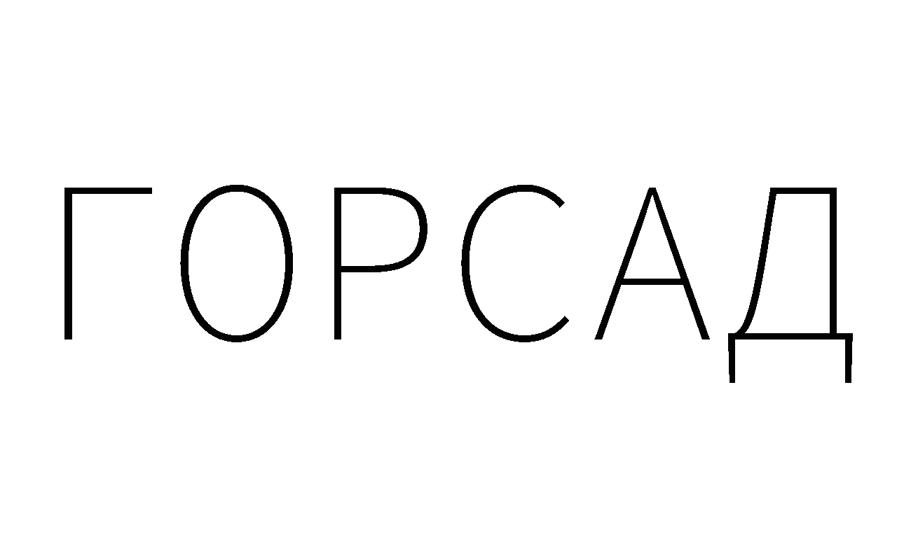 горсад