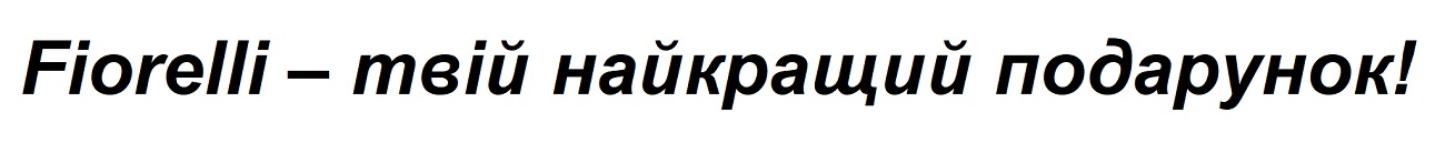 fiorelli-твій найкращий подарунок!