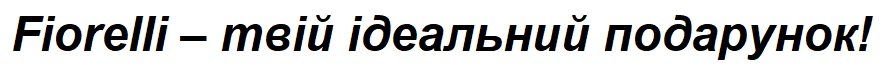 fiorelli-твій ідеальний подарунок!