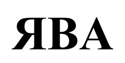 ява
