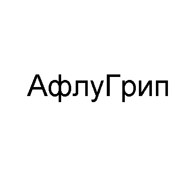 афлу грип