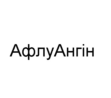 афлу ангін
