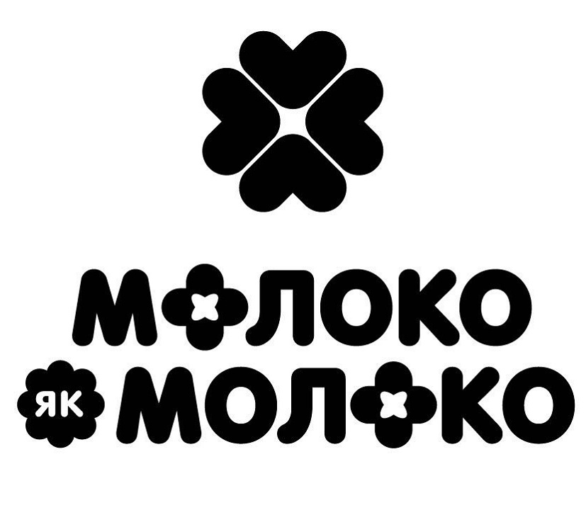 молоко як молоко