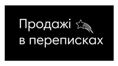 продажі в переписках
