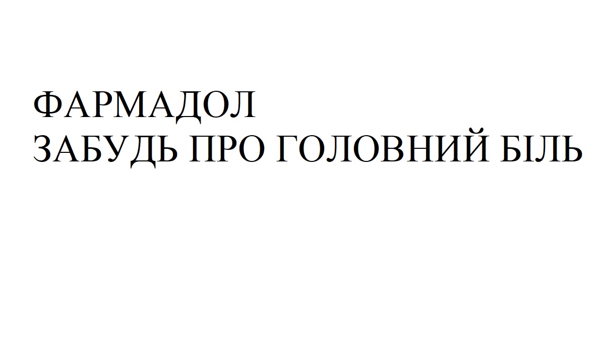 фармадол забудь про головний біль