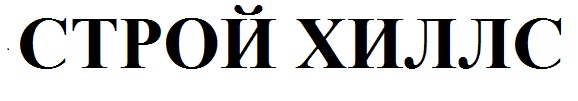 строй хиллс