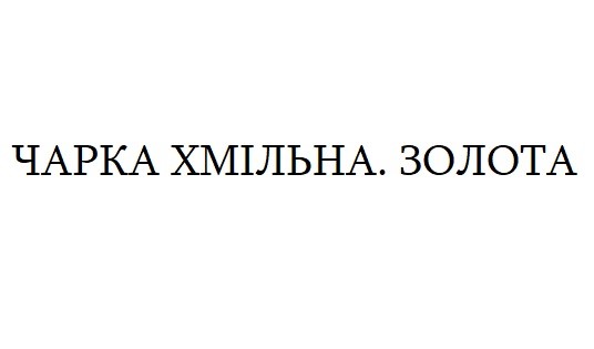 чарка хмільна. золота