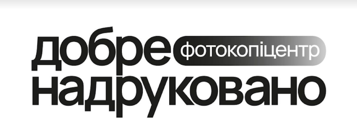 добре надруковано