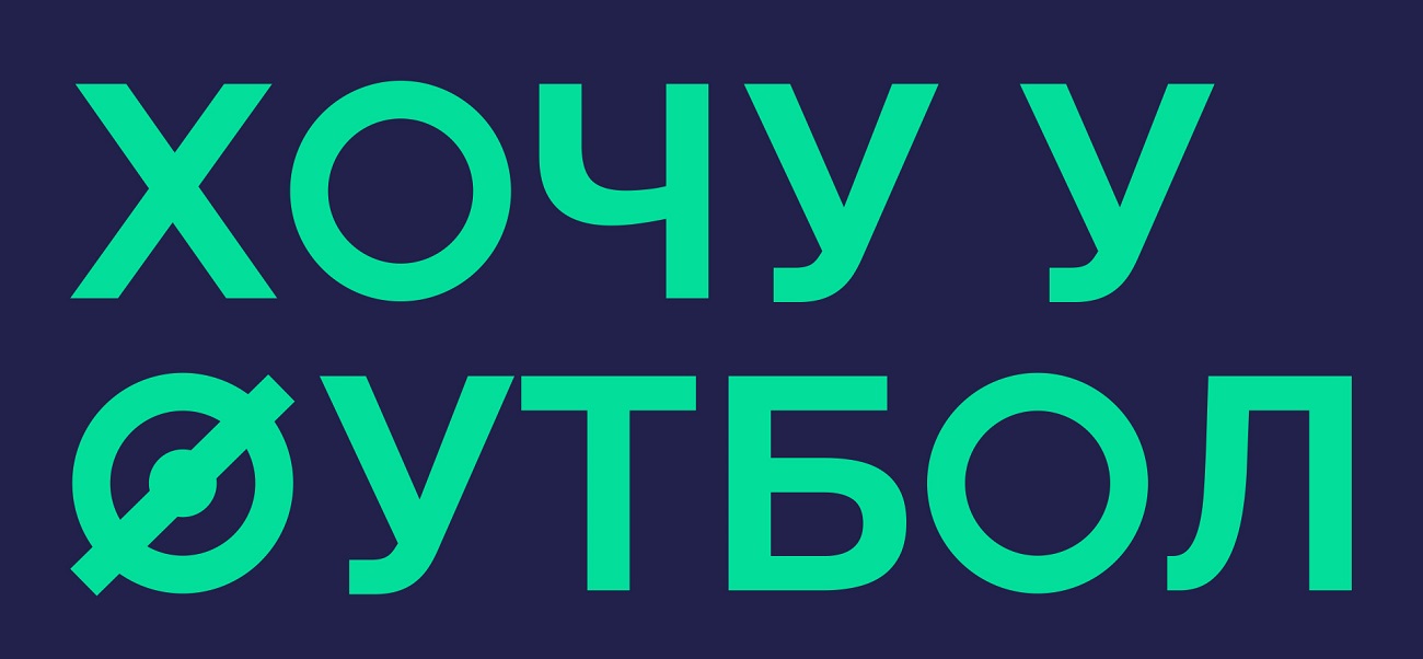 хочу у футбол