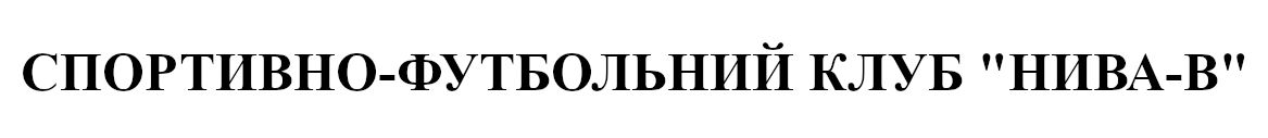 спортивно футбольний клуб нива-в