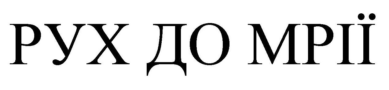 рух до мрії